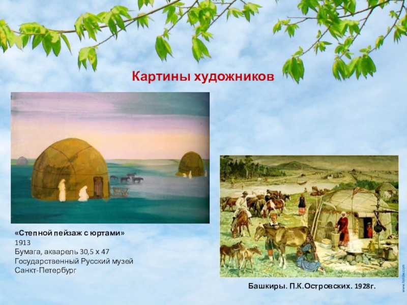 Искусство народов степей изо 4 класс. Пейзаж народов гор и степей. Народы гор и степей Степной пейзаж. Искусство народов степей. Степной пейзаж с юртой.