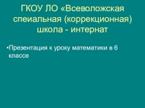 Презентация к уроку математики в 6 классе специальной коррекционной школе 8-го вида