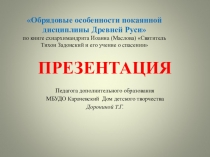 Презентация Обрядовые особенности покаянной дисциплины Древней Руси