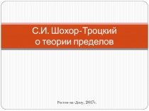 С.И. Шохор-Троцкий о теории пределов
