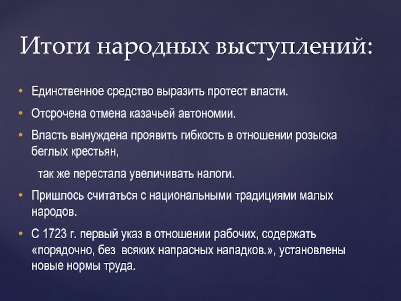 Народная речь. Итоги народных выступлений. Итоги народных выступлений при Петре 1. Итоги казачьих выступлений. Итоги народных выступлений в 17.