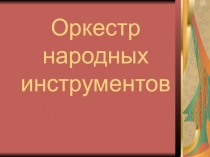 Презентация по слушанию музыки на тему Русские народные инструменты