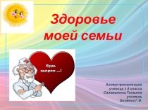 Презентация учащейся 3 класс  Здоровье в семье