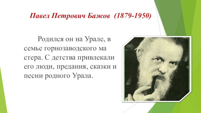 Фамилия бажов. Бажов родился на Урале. Родился писатель на Урале в семье Горнозаводского мастера.