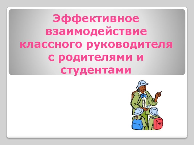 Формы взаимодействия классных руководителей с родителями. Формы взаимодействия классных руководителей с родителями. Деятельность классного руководителя. Формы взаимодействия классных руководителей с родителями. -а3ачи рваб1ты с р13ите2ями в1спитате2ей.