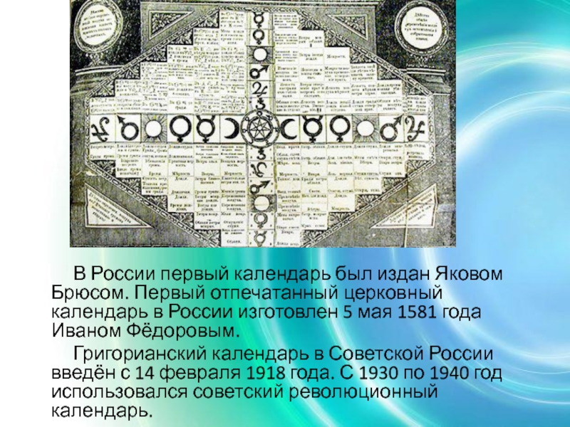 По какому календарю мы живем. Появление первого календаря. Первый календарь в России. Как появился календарь. Где появился календарь.