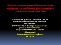 Презентация по теме Использование разнообразных форм контроля за учебными достижениями учащихся по математике
