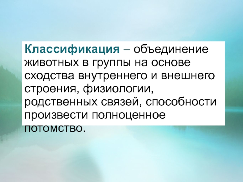 Классификация объединений. Система растений и животных отображение эволюции. Вывод эволюции растений и животных. Классификация это объединение организмов. Система растений и животных отображение эволюции кратко.