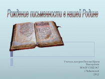 Создание письменности на Руси