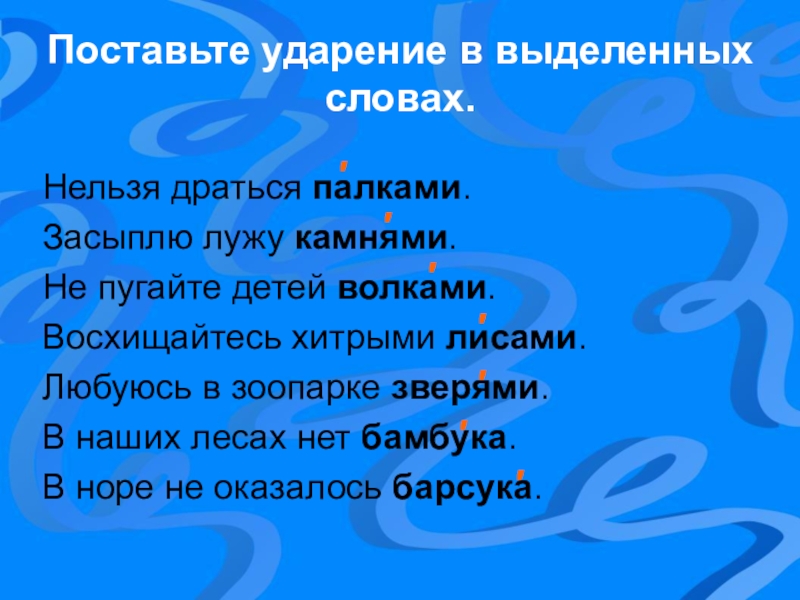 Нору ударение. Подрались ударение. Подрались ударение как правильно. Куда ставить ударение в слове дрались. Ударение в словах дрались. Подрались.