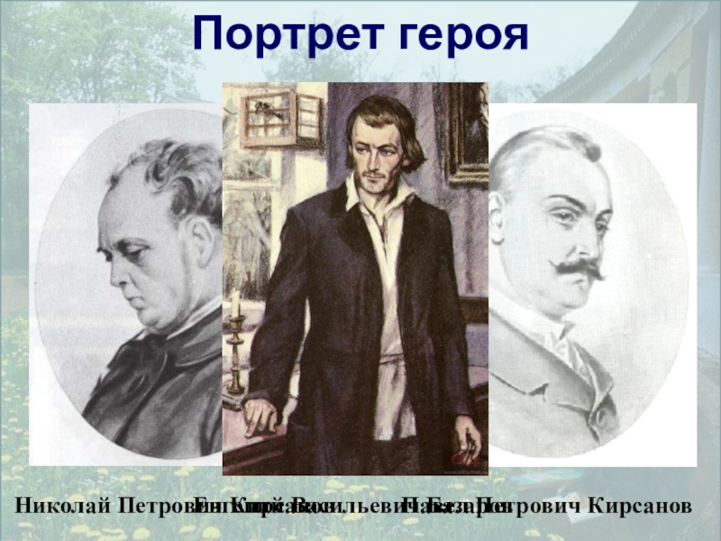 Знакомство Николая Петровича И Фенечки
