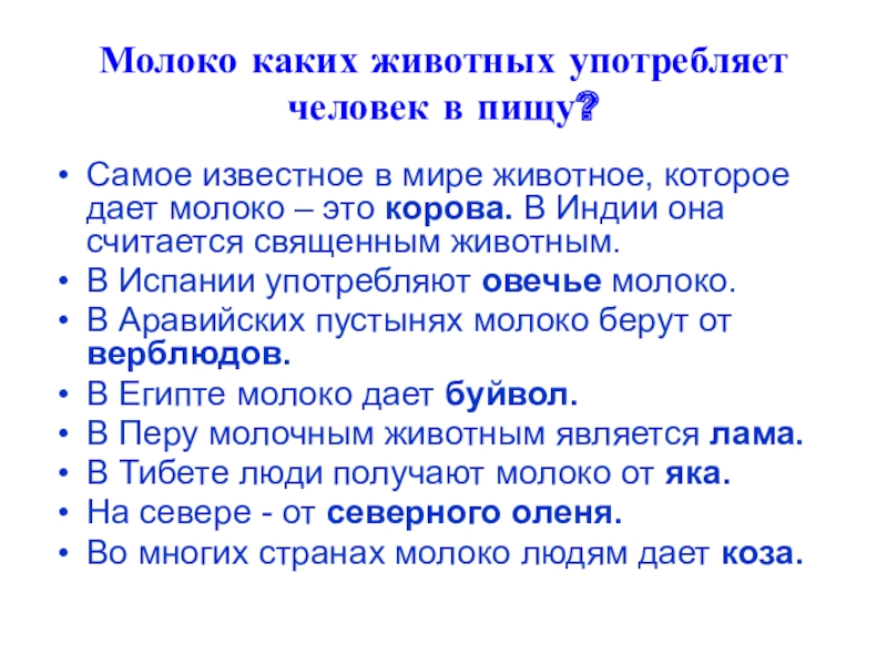 Молоко коров и коз. Молоко каких животных употребляет человек в пищу. 2. Молоко каких животных человек употребляет в пищу технология 6 класс. Молоко каких животных употребляет человек в пищу.