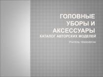 Технология: Головные уборы и аксессуары каталог авторских моделей