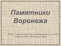 Презентация по краеведению Памятники Воронежа (9 класс)