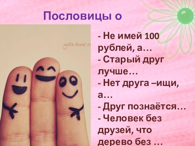 Пословица не имей. Не имей СТО рублей. Не имей 100 рублей. Не имей СТО друзей. Рисунок на тему пословицы не имей СТО.