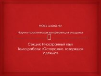 Презентация по английскому языку  Говорящая одежда проектная работа