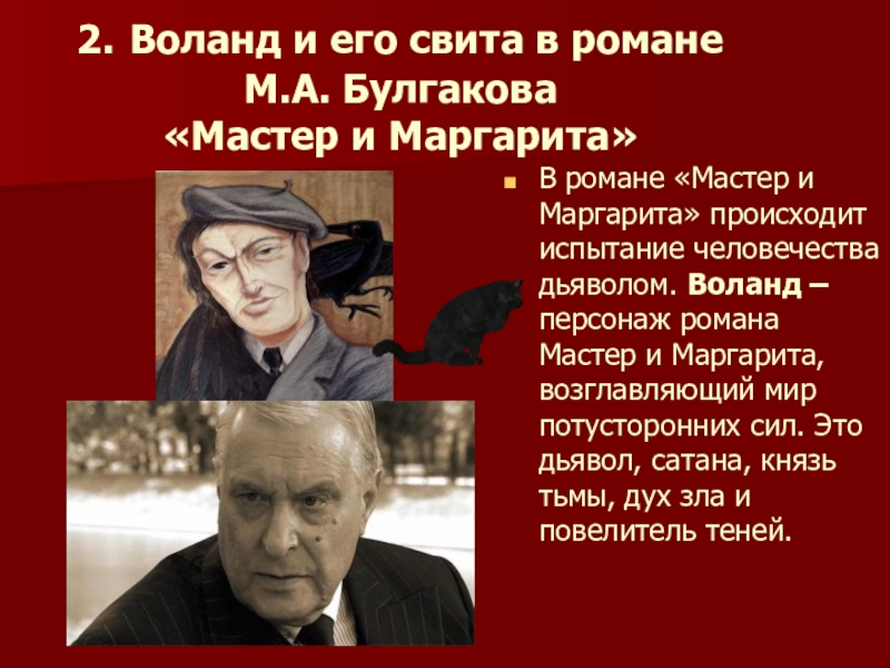 Кто играл воланда в мастере и маргарите. Воланд персонаж Булгакова и его свита.