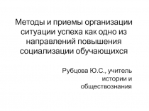 Методы и приёмы организации ситуации успеха как одно из направлений повышения социализации обучающихся