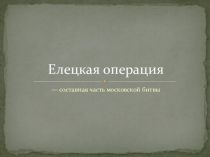 Презентация по истории на тему Елецкая операция