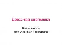 Презентация для классного часа на тему Дресс-код школьника