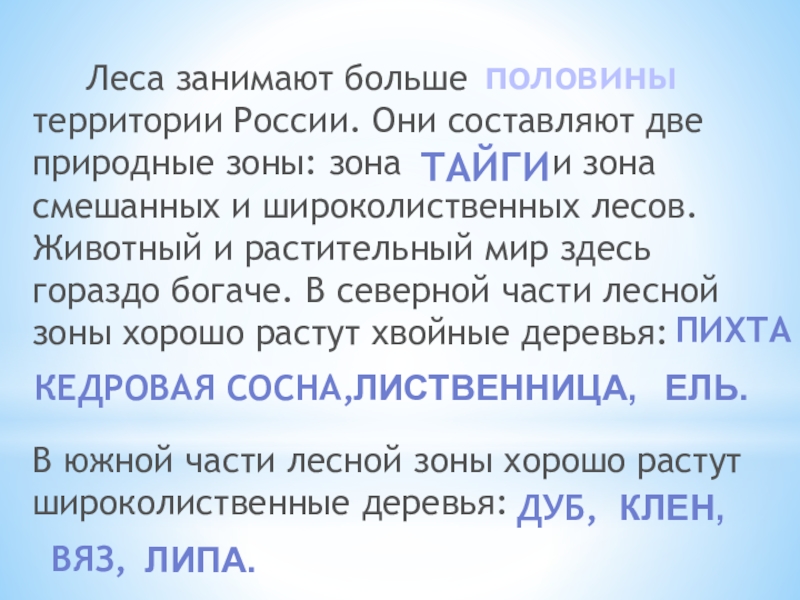 Пропускала территорию. Леса занимают больше территории России. Леса занимают больше. Леса занимают больше половины территории России они составляют. Какие леса занимают больше половины территории России.