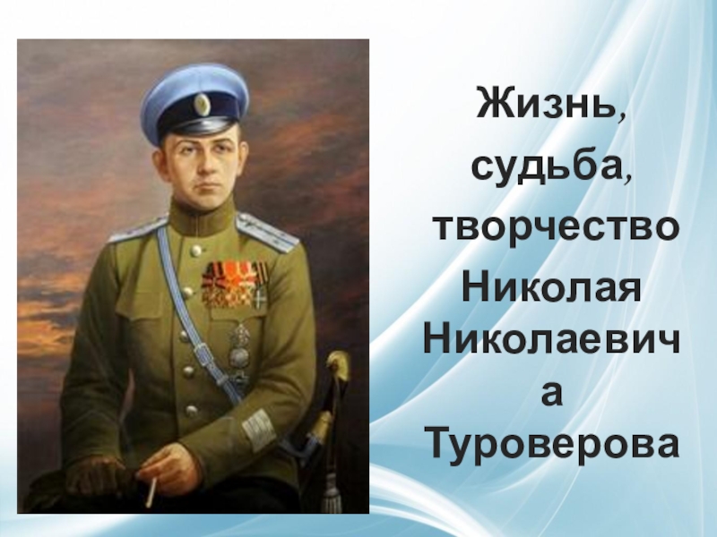 Судьба и творчество. Казак Николай Николаевич Туроверов. Николай Николаевич Туроверов презентация. Владимир Туроверов. Николай Николаевич Туроверов жизнь.