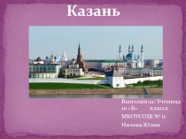 Презентация по МХК на тему Путешествие по Казани
