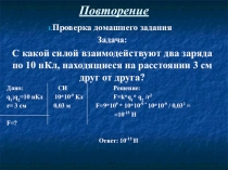 Презентация по физике на тему Напряженность электрического поля (1 курс)