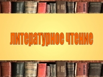 Презентация по литературному чтению Создание сказок и рассказов по мотивам пословиц 2 класс