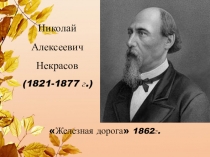 Презентация к уроку Картины подневольного труда в стихотворении Н.А.Некрасова Железная дорога