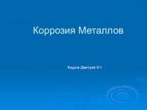 Урок по теме: Коррозия металлов