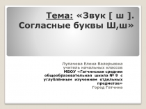 Презентация к уроку обучения грамоте на тему Буквы Ш, ш, обозначающие согласный звук [ш]. УМК Школа России