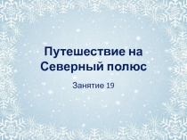 Презентация к занятию Путешествие на Северный полюс к пособию Здравствуй мир (Школа 2100)