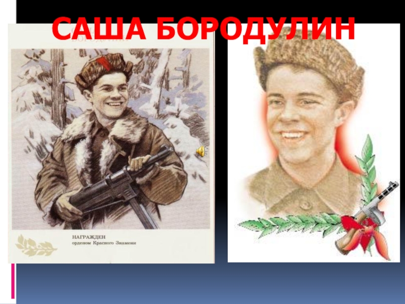 Саша бородулин рисунок