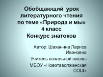 Электронный образовательный ресурс, презентация урока по литературному чтению на тему Природа и мы (4 класс)