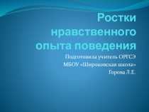 Презентация к уроку ОРГСЭ по теме Ростки нравственного опыта поведения