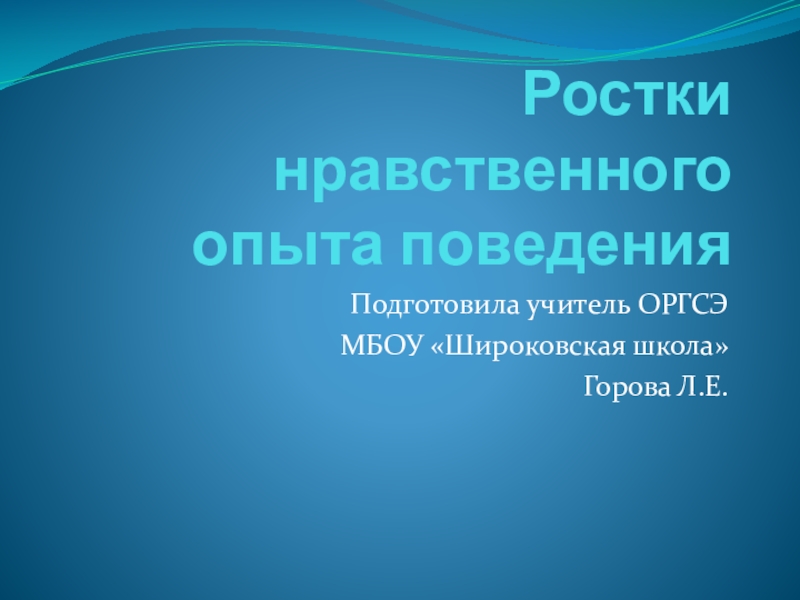 Ростки нравственного опыта поведения 4 класс презентация