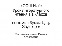 Презентация по литературному чтению Звук и буква Цц 1 класс