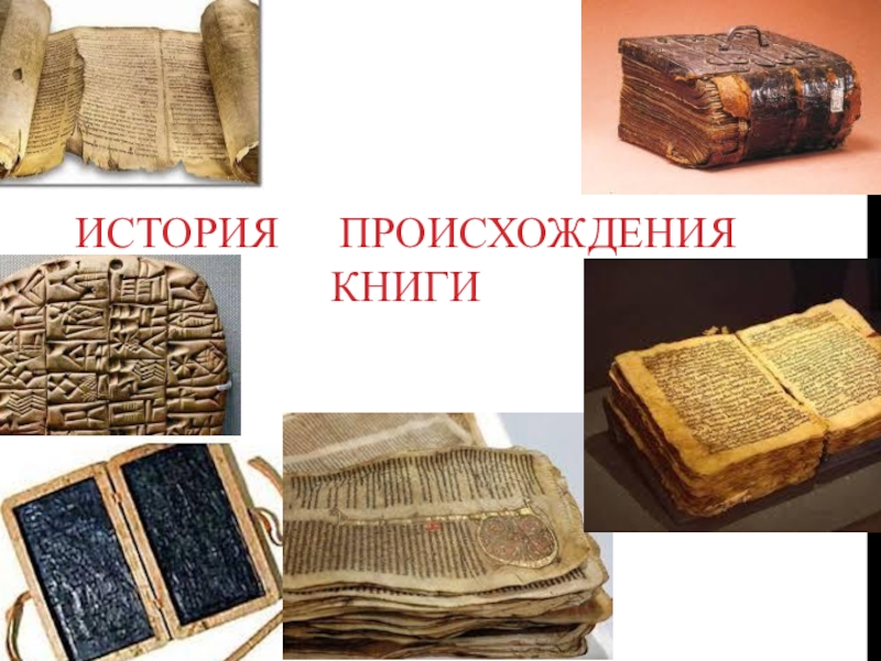 История книг презентация