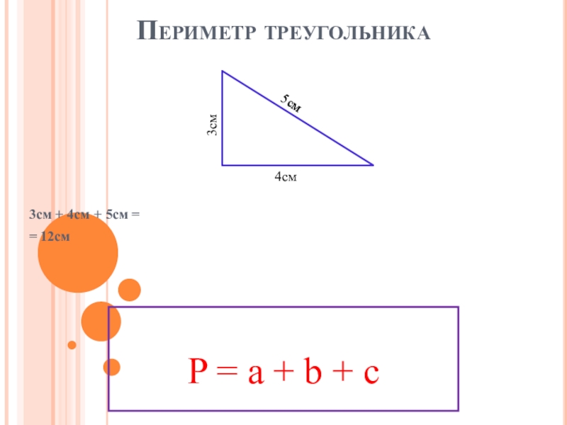 Найти периметр треугольника 3 см. Схема периметра треугольника. Периметр треугольника 4 класс. P треугольника. Периметр треугольника 3 си.