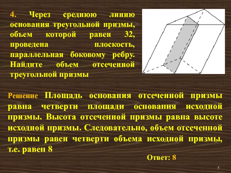 Найдите площадь поверхности отсеченной треугольной призмы. Средняя линия основания треугольной Призмы. Через среднюю линию треугольной Призмы. Через среднюю линию основания треугольной Призмы. Через среднюю линию основания треугольной.