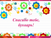 Презентация к Празднику прощания с Букварём в начальных классах коррекционной школы.