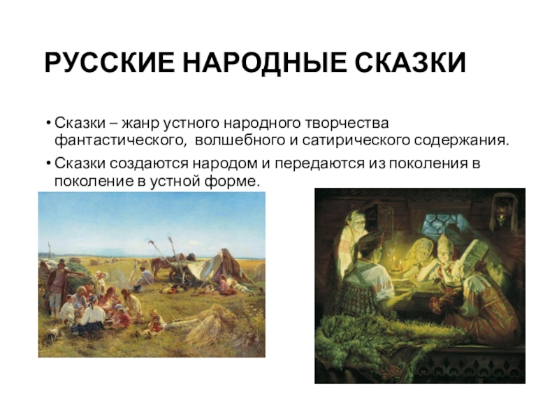 Устное народное творчество сказки. Русские сказки Жанр устного народного творчества. Приемы устного народного творчества. Сказка это Жанр устного народного творчества.