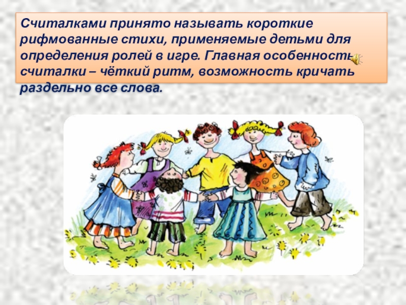 Считалка устное народное. Считалка это определение. История появления считалок. Как назвать короткое выступление.