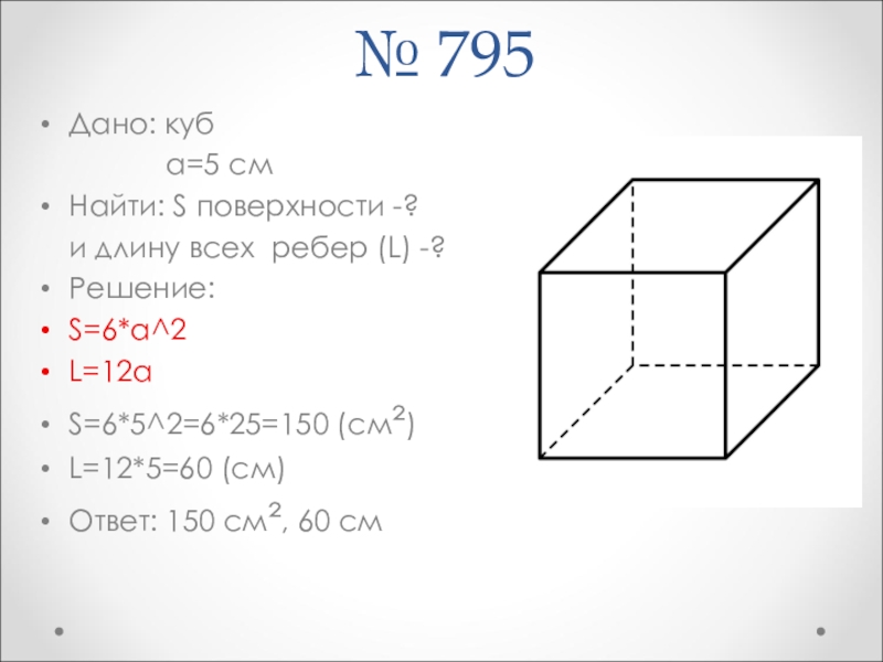 Найдите площадь поверхности куба с ребром 5. Куб с ребром 7 см. Дано куб. S поверхности Куба. Куб с ребром 5 см.