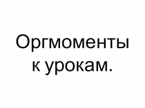 Презентация Орг.моменты к урокам в начальных классах