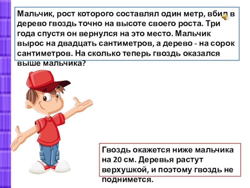 Мальчики составляют. Мальчик рост которого 1 метр вбил в дерево гвоздь. Мальчик вбил гвоздь в дерево на высоте своего роста. Один метр доклада. Как составляют мальчики.