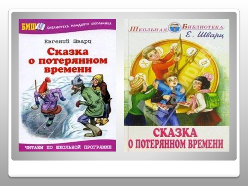 План сказки о потерянном времени 4 класс. Литературное чтение сказка о потерянном времени. Сказка о потерянном времени текст. Реклама сказки о потерянном времени. Шварц сказка о потерянном времени читать.