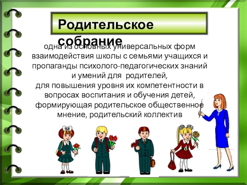 Фгос собрание. Формы работы с родителями в начальной школе. Родительское собрание презентация. Формы работы с родителями на родительском собрании. Роль педагога на родительском собрании.