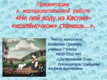 Презентация : Не пейте воду из Каспия